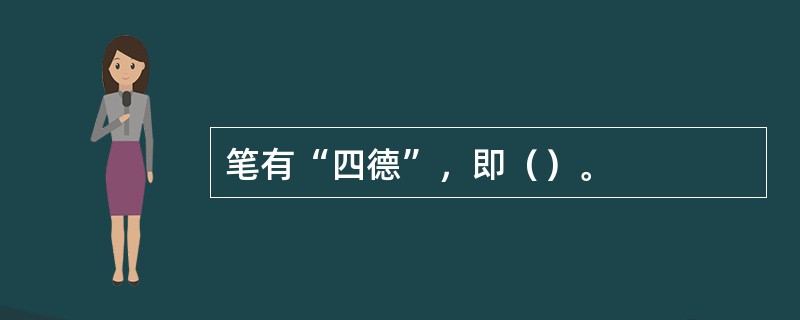 笔有“四德”，即（）。