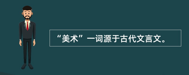 “美术”一词源于古代文言文。