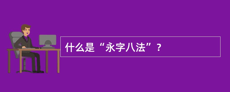 什么是“永字八法”？