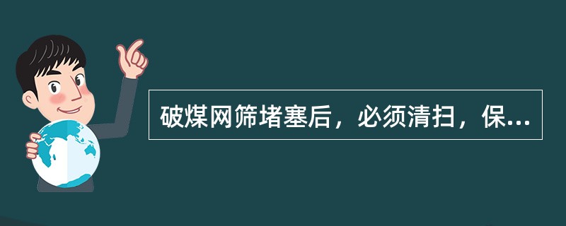 破煤网筛堵塞后，必须清扫，保持畅通，不得有>10mm的煤粒进入沸腾炉。