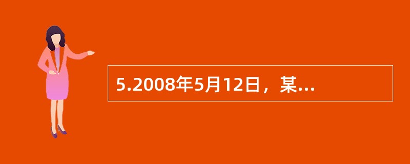 5.2008年5月12日，某验船师在上海松隐船厂对沪金泥1抓斗式挖泥船进行建造检