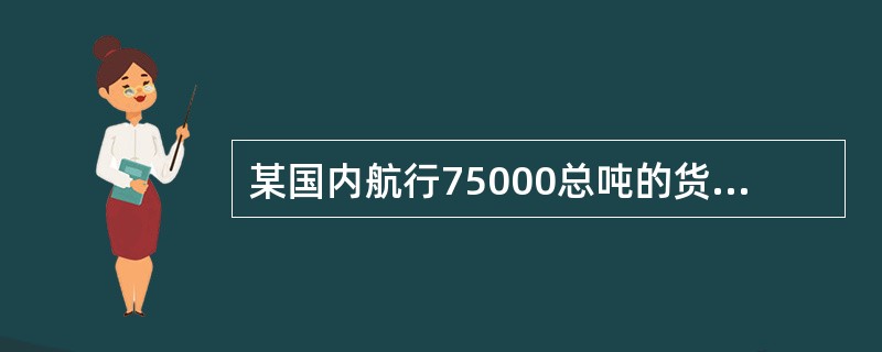 某国内航行75000总吨的货船船东，在选用下述船舶配套件产品时，向船舶检验机构咨