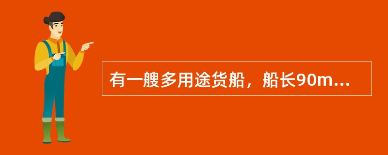 有一艘多用途货船，船长90m。满载400标箱在海上航行。当航行至港口附近时，受到