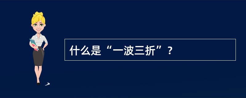 什么是“一波三折”？