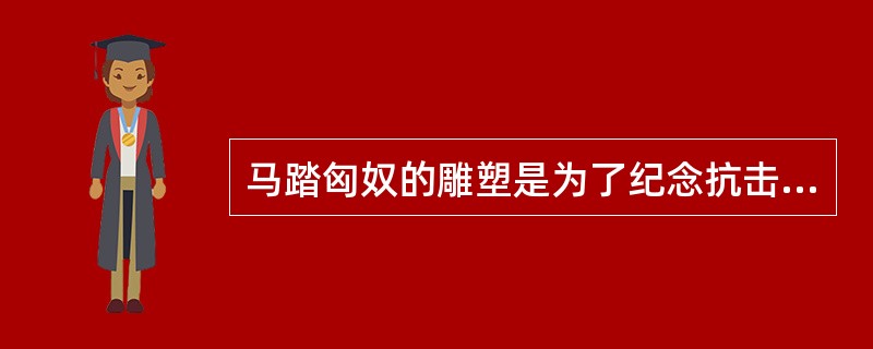 马踏匈奴的雕塑是为了纪念抗击匈奴的名将晁错。