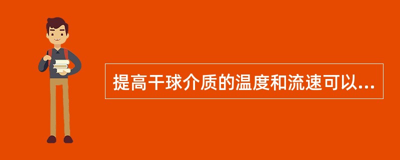 提高干球介质的温度和流速可以提高干燥速度和缩短干燥时间。