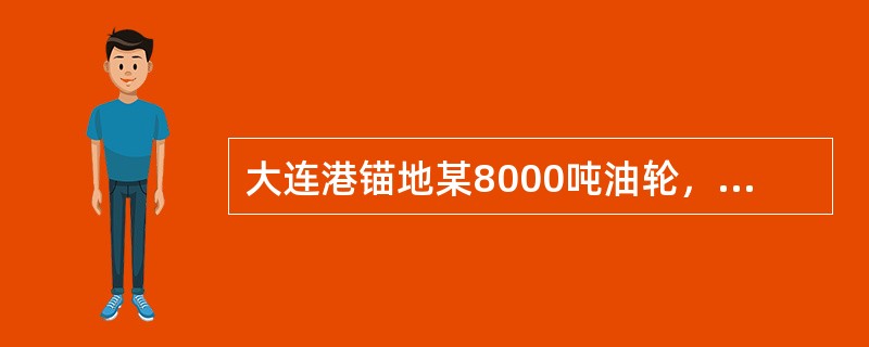 大连港锚地某8000吨油轮，船中右舷舷侧（水线上）被撞5米长、3米高一个洞，船东