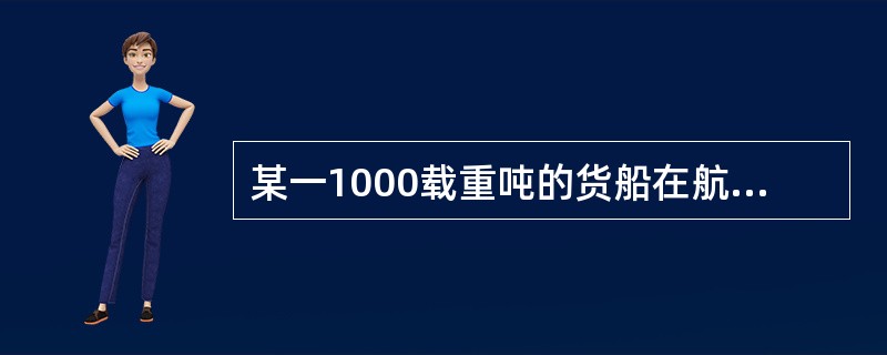 某一1000载重吨的货船在航行途中机舱起火，火灾扑灭后检查发现，主付机日用油柜装