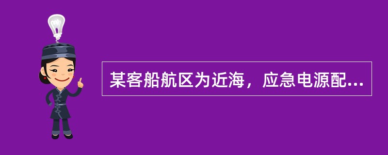 某客船航区为近海，应急电源配备为蓄电池组，法规对客船应急电源的供电范围和时间做出