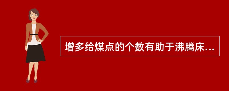 增多给煤点的个数有助于沸腾床层燃料浓度的均匀性。