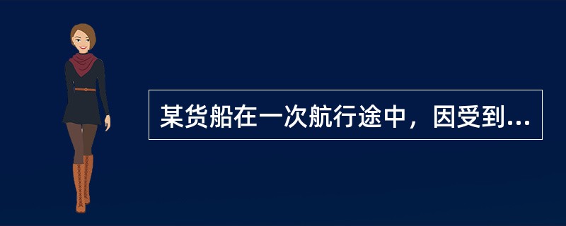 某货船在一次航行途中，因受到在大风袭击而致使舱口略有变形，钢质舱口盖无法做到完全