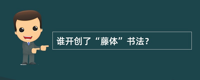 谁开创了“藤体”书法？