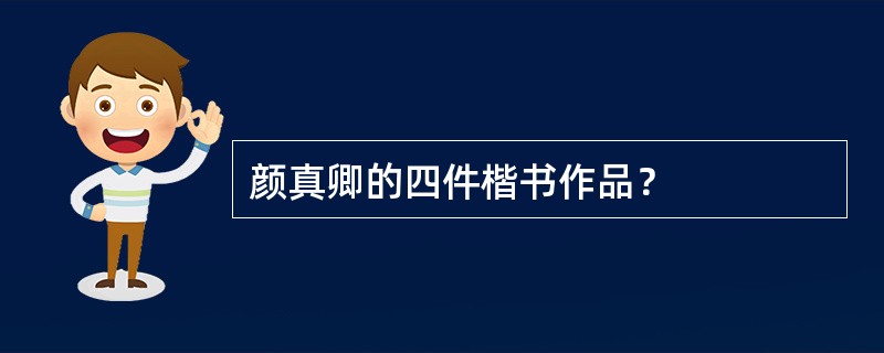 颜真卿的四件楷书作品？