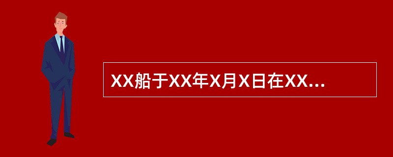 XX船于XX年X月X日在XX船厂进行建造检验时对该船的载重线标志进行了检验。查明