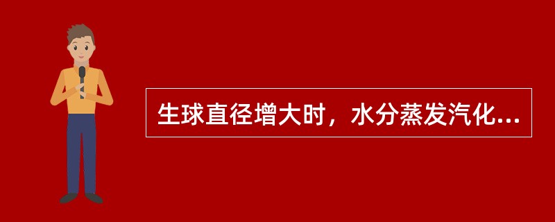 生球直径增大时，水分蒸发汽化的比表面积也随之增大。