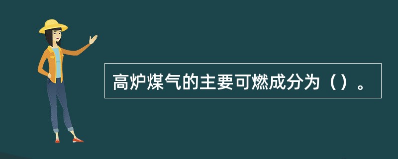 高炉煤气的主要可燃成分为（）。