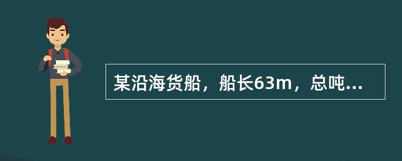 某沿海货船，船长63m，总吨1020，除机炉舱外，该船共配有消防水带3根，是否满