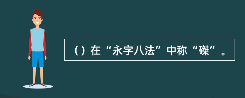 （）在“永字八法”中称“磔”。