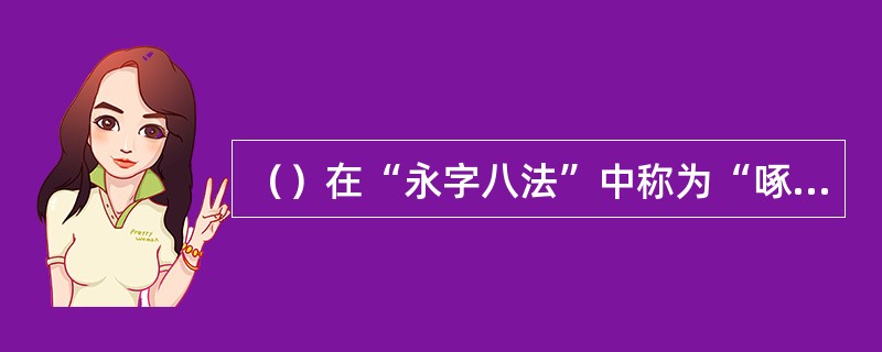 （）在“永字八法”中称为“啄”或“掠”。