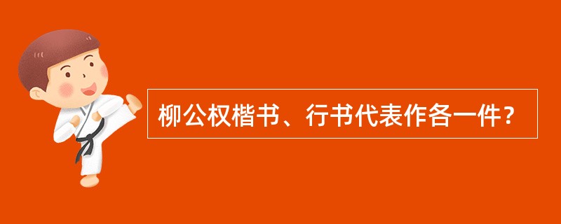 柳公权楷书、行书代表作各一件？