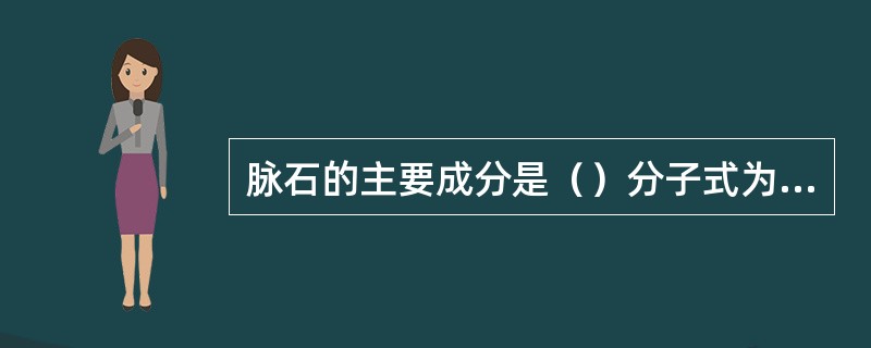 脉石的主要成分是（）分子式为SiO2。