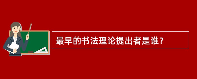 最早的书法理论提出者是谁？