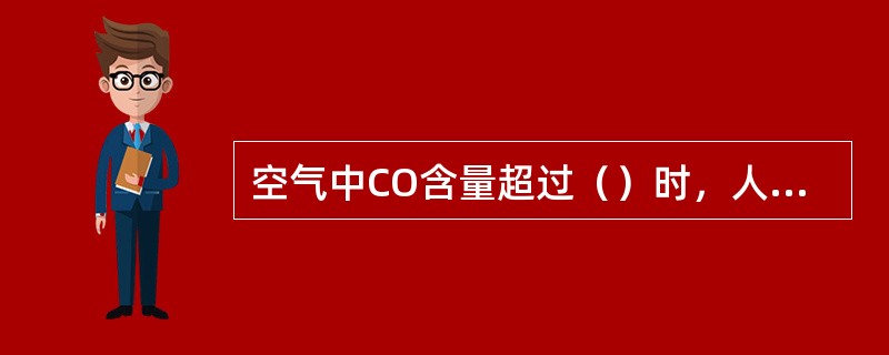 空气中CO含量超过（）时，人会很快死亡。