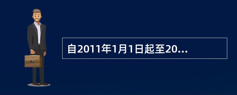 自2011年1月1日起至2015年12月31日止，一些企业发生的广告费和业务宣传