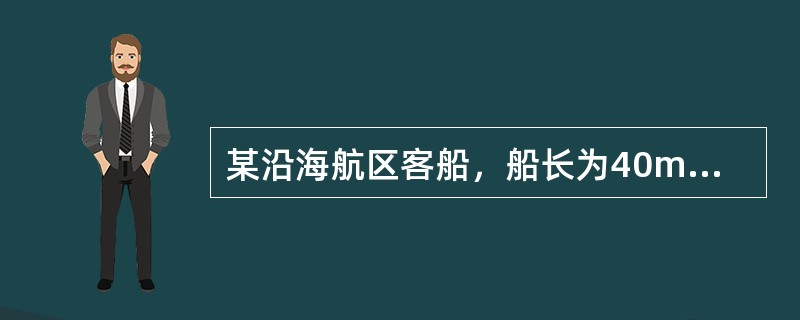 某沿海航区客船，船长为40m，安放龙骨日期为2013年6月20日，2014年1月