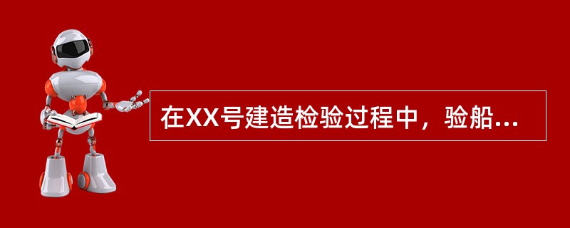 在XX号建造检验过程中，验船师发现船厂将船体外板作为机舱内燃油柜的一面，这种做法