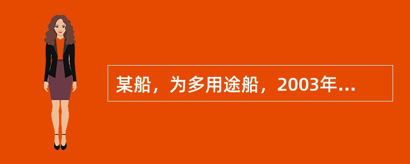 某船，为多用途船，2003年10月建造完工，总吨为1966，船东为了业务的需要，