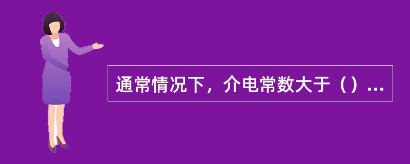 通常情况下，介电常数大于（）的矿物属于导体。
