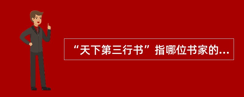 “天下第三行书”指哪位书家的哪件作品？