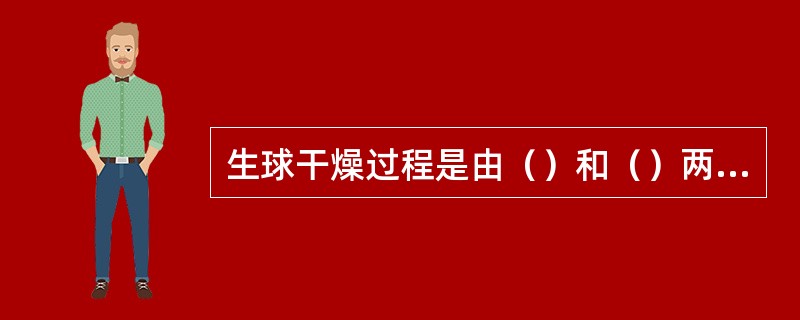 生球干燥过程是由（）和（）两个过程组成的。