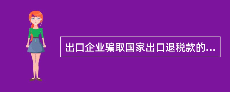 出口企业骗取国家出口退税款的，税务机关按以下规定处理（）。