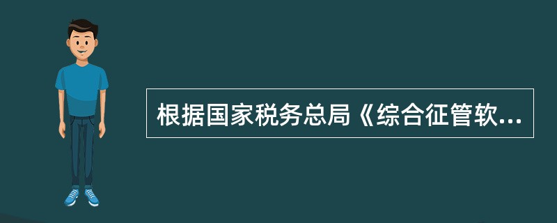 根据国家税务总局《综合征管软件新版普通发票代开打印参数业务需求》，综合征管系统提