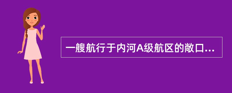 一艘航行于内河A级航区的敞口船，船长为48米，舱口围板36.8米，围板顶缘平行于