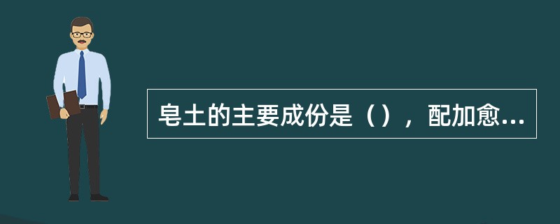 皂土的主要成份是（），配加愈多对高炉冶炼愈不利。