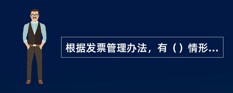 根据发票管理办法，有（）情形之一的，由税务机关责令改正，可以处1万元以下的罚款；