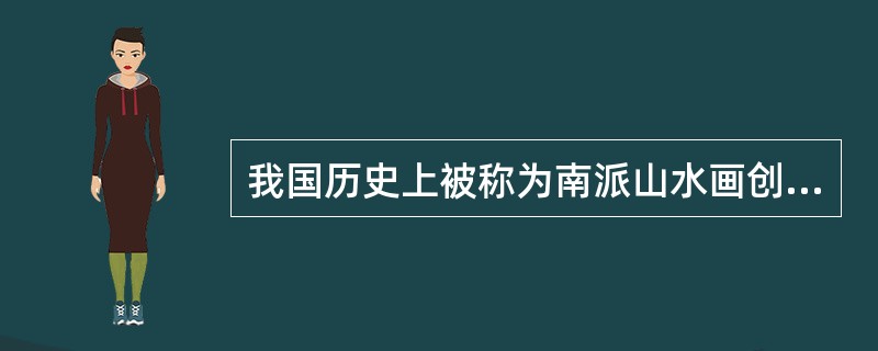 我国历史上被称为南派山水画创始人董源的代表作品是（）