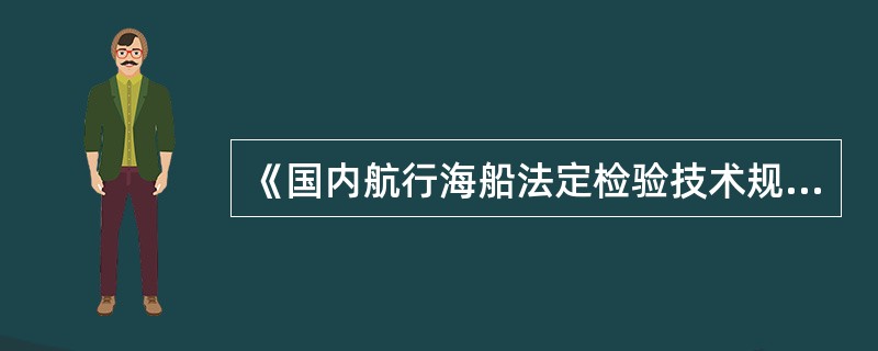 《国内航行海船法定检验技术规则》（2011）除适用于油类污染外，还适用于下列污染