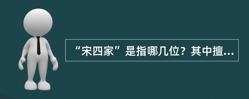 “宋四家”是指哪几位？其中擅长草书的为哪一家？