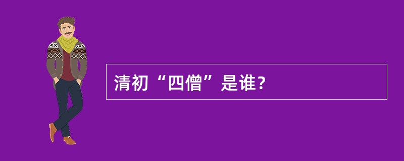 清初“四僧”是谁？