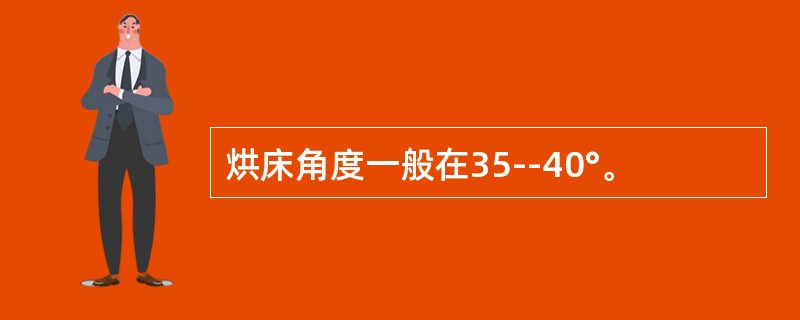 烘床角度一般在35--40°。