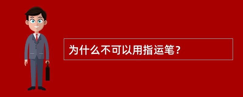 为什么不可以用指运笔？