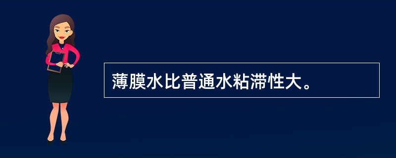 薄膜水比普通水粘滞性大。