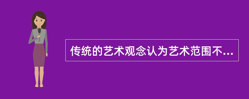 传统的艺术观念认为艺术范围不包括以下哪个方面？（）