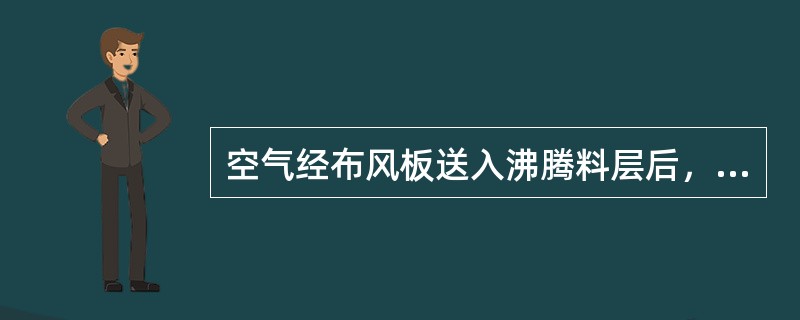 空气经布风板送入沸腾料层后，大量气体是以（）形势向上升起的。