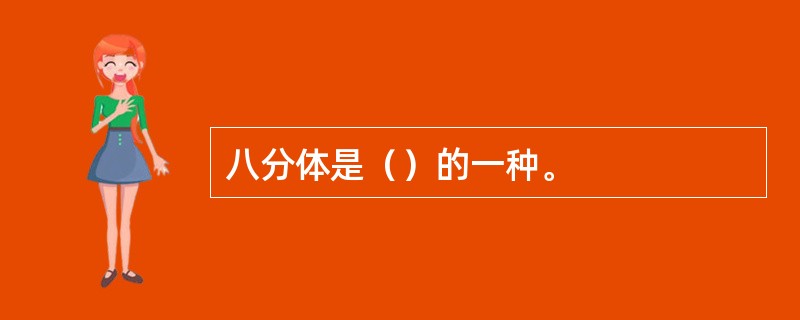 八分体是（）的一种。