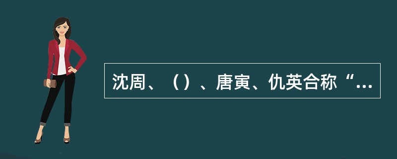 沈周、（）、唐寅、仇英合称“明四家”。